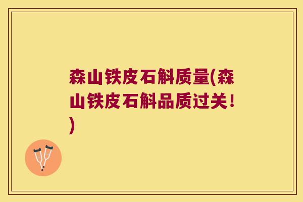 森山铁皮石斛质量(森山铁皮石斛品质过关！)