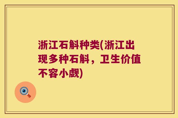 浙江石斛种类(浙江出现多种石斛，卫生价值不容小觑)