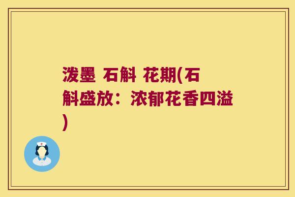 泼墨 石斛 花期(石斛盛放：浓郁花香四溢)