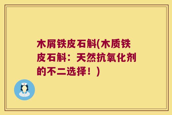 木屑铁皮石斛(木质铁皮石斛：天然抗氧化剂的不二选择！)
