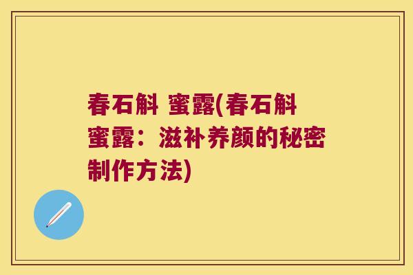 春石斛 蜜露(春石斛蜜露：滋补养颜的秘密制作方法)
