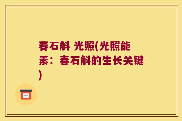 春石斛 光照(光照能素：春石斛的生长关键)