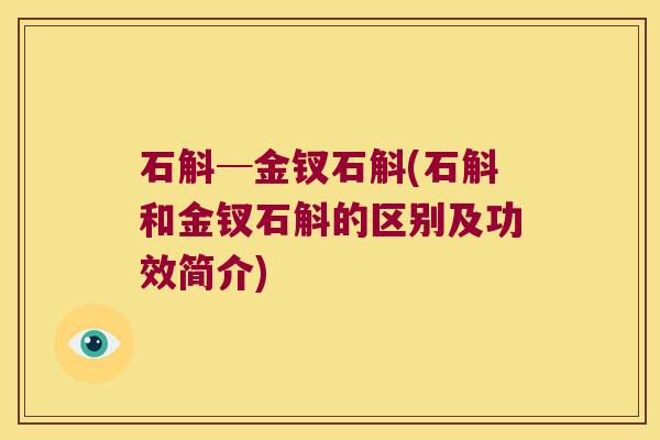 石斛─金钗石斛(石斛和金钗石斛的区别及功效简介)