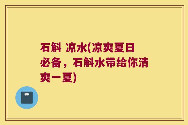 石斛 凉水(凉爽夏日必备，石斛水带给你清爽一夏)