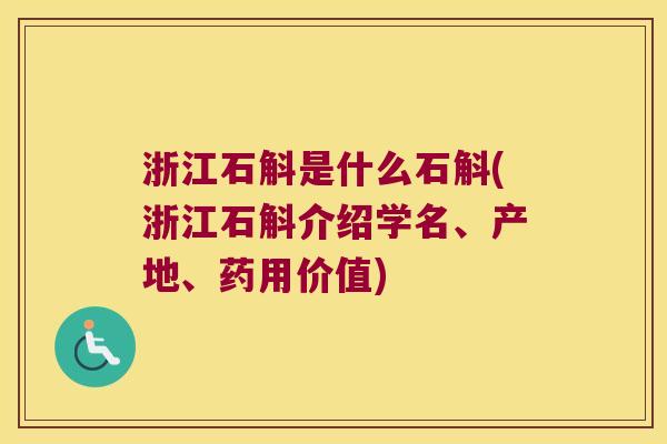 浙江石斛是什么石斛(浙江石斛介绍学名、产地、药用价值)