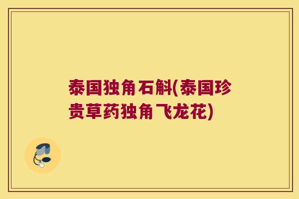 泰国独角石斛(泰国珍贵草药独角飞龙花)