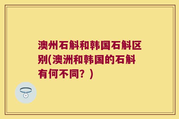 澳州石斛和韩国石斛区别(澳洲和韩国的石斛有何不同？)