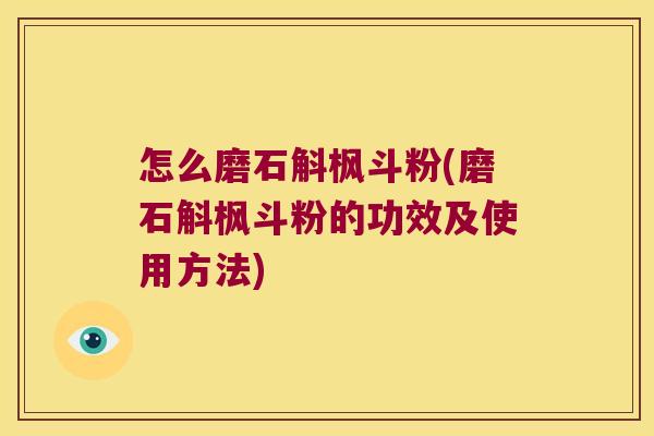怎么磨石斛枫斗粉(磨石斛枫斗粉的功效及使用方法)