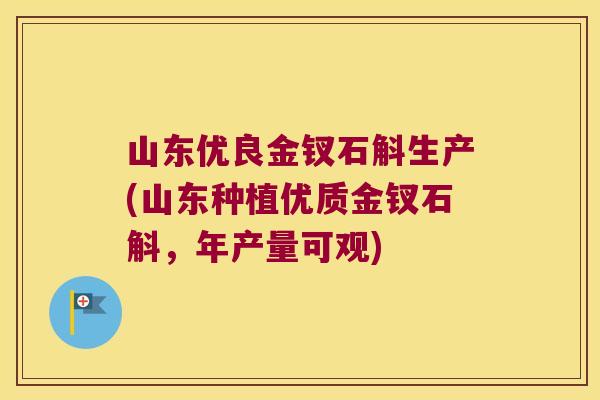 山东优良金钗石斛生产(山东种植优质金钗石斛，年产量可观)