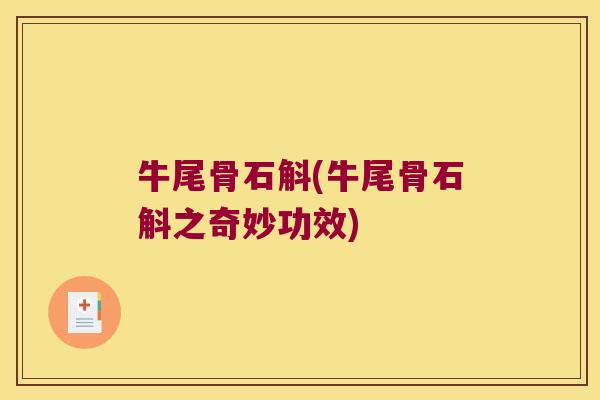 牛尾骨石斛(牛尾骨石斛之奇妙功效)