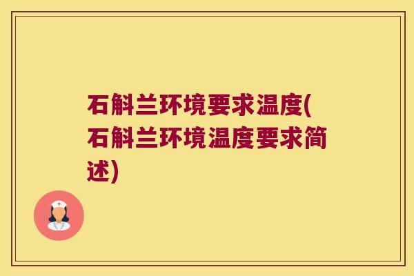 石斛兰环境要求温度(石斛兰环境温度要求简述) 石斛兰环境要求温度(石斛兰环境温度要求简述)