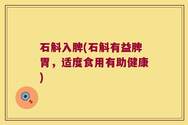石斛入脾(石斛有益脾胃，适度食用有助健康)