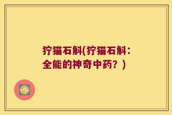 狞猫石斛(狞猫石斛：全能的神奇中药？)