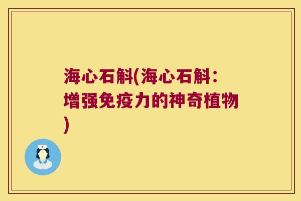 海心石斛(海心石斛：增强免疫力的神奇植物)