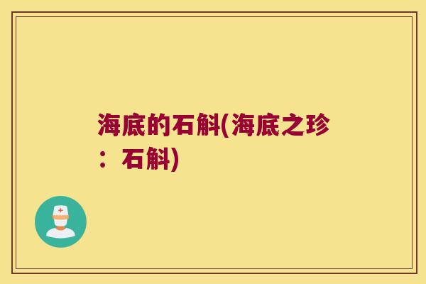 海底的石斛(海底之珍：石斛)