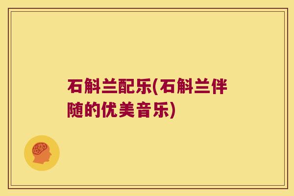石斛兰配乐(石斛兰伴随的优美音乐)