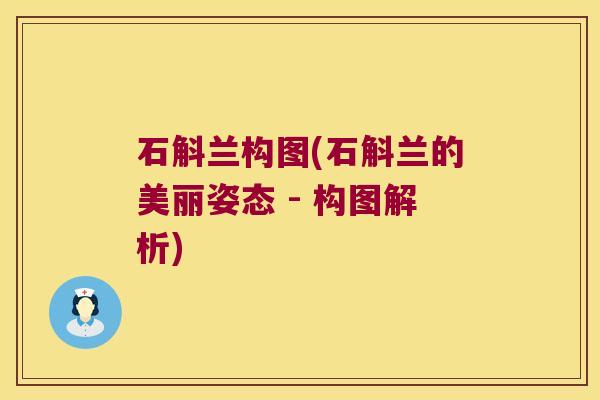 石斛兰构图(石斛兰的美丽姿态 - 构图解析)