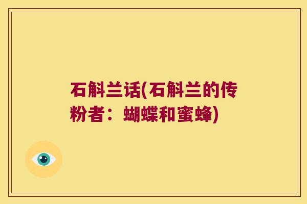 石斛兰话(石斛兰的传粉者：蝴蝶和蜜蜂)