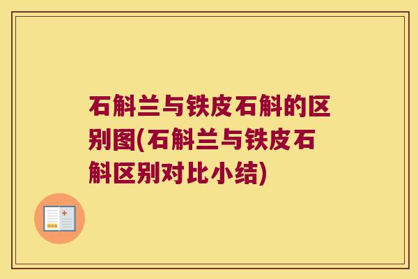 石斛兰与铁皮石斛的区别图(石斛兰与铁皮石斛区别对比小结)