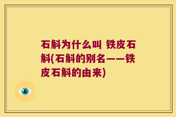 石斛为什么叫 铁皮石斛(石斛的别名——铁皮石斛的由来)