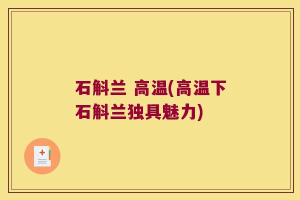 石斛兰 高温(高温下石斛兰独具魅力)