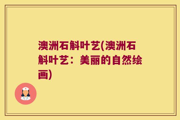 澳洲石斛叶艺(澳洲石斛叶艺：美丽的自然绘画)