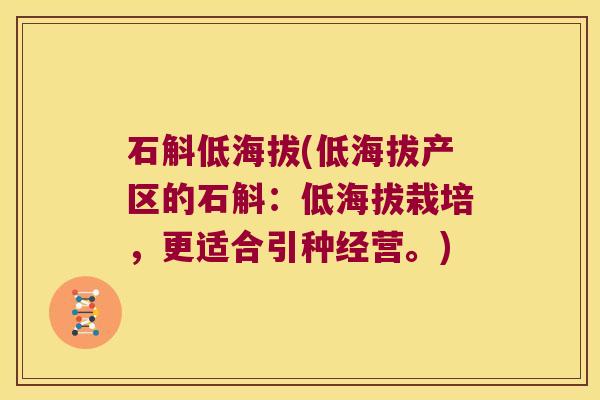 石斛低海拔(低海拔产区的石斛：低海拔栽培，更适合引种经营。)