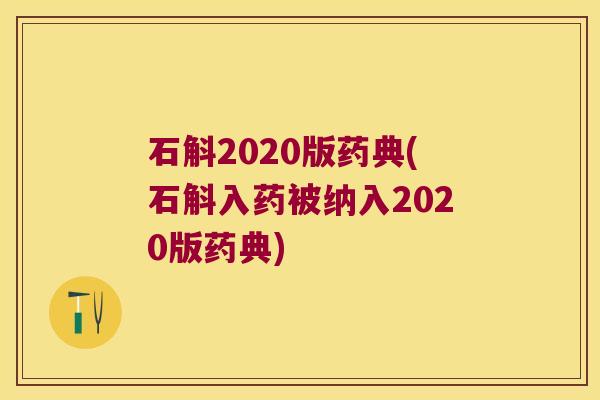 石斛2020版药典(石斛入药被纳入2020版药典)