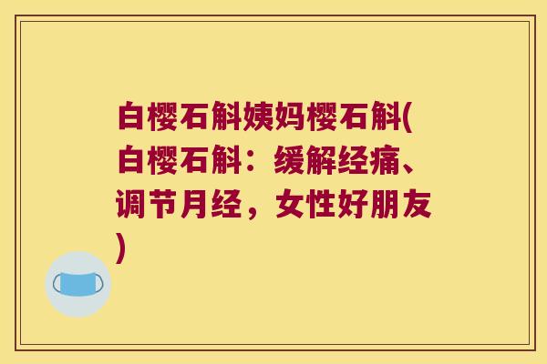 白樱石斛姨妈樱石斛(白樱石斛：缓解经痛、调节月经，女性好朋友)
