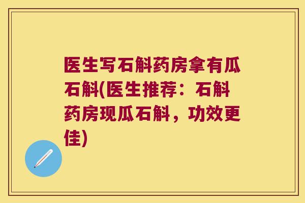 医生写石斛药房拿有瓜石斛(医生推荐：石斛药房现瓜石斛，功效更佳)