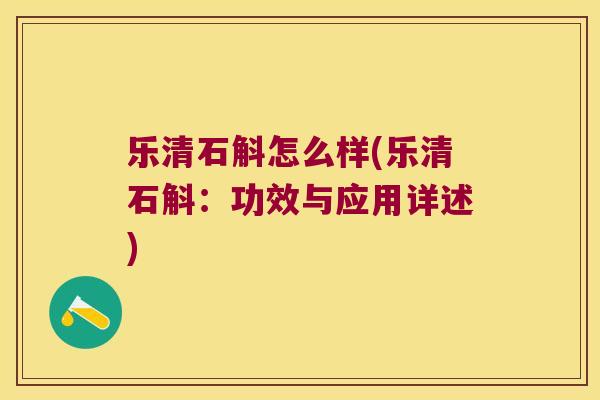 乐清石斛怎么样(乐清石斛：功效与应用详述)