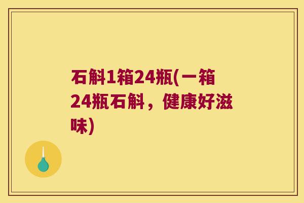 石斛1箱24瓶(一箱24瓶石斛，健康好滋味)