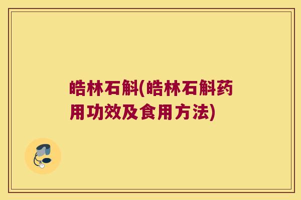 皓林石斛(皓林石斛药用功效及食用方法)