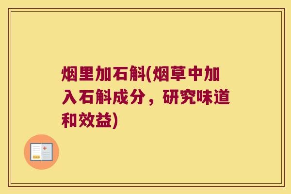 烟里加石斛(烟草中加入石斛成分，研究味道和效益)