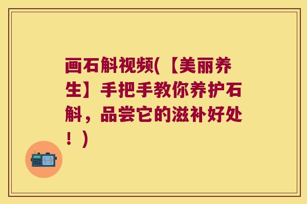 画石斛视频(【美丽养生】手把手教你养护石斛,品尝它的滋补好处!) 画石斛视频(【美丽养生】手把手教你养护石斛,品尝它的滋补好处!)