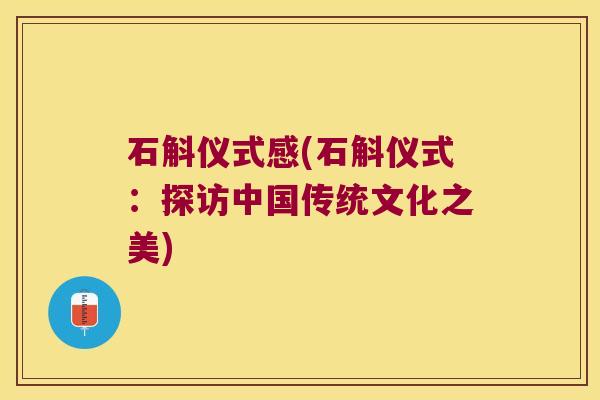 石斛仪式感(石斛仪式：探访中国传统文化之美)