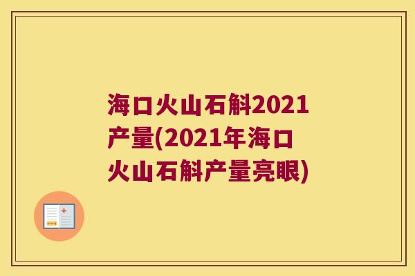 海口火山石斛2021产量(2021年海口火山石斛产量亮眼)