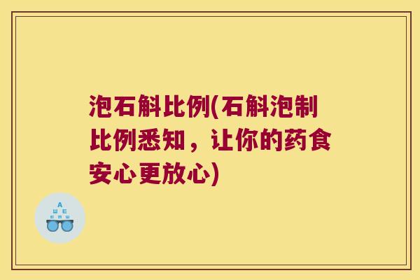 泡石斛比例(石斛泡制比例悉知,让你的药食安心更放心) 泡石斛比例(石斛泡制比例悉知,让你的药食安心更放心)