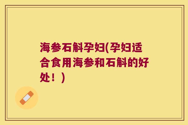 海参石斛孕妇(孕妇适合食用海参和石斛的好处!) 海参石斛孕妇(孕妇适合食用海参和石斛的好处!)