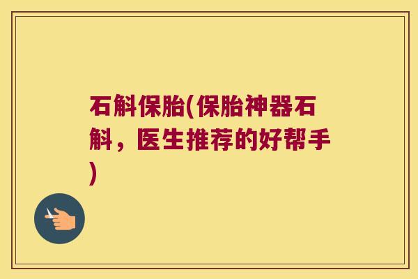 石斛保胎(保胎神器石斛，医生推荐的好帮手)