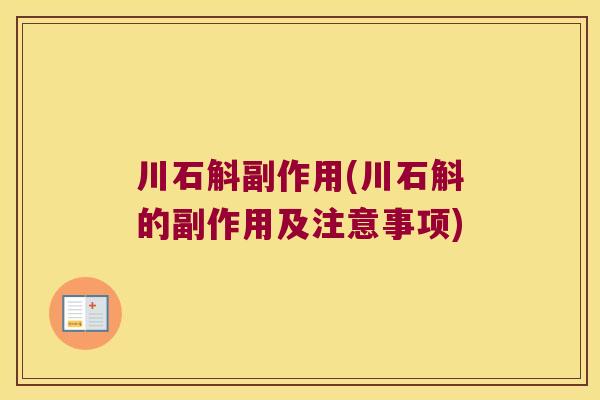 川石斛副作用(川石斛的副作用及注意事项)