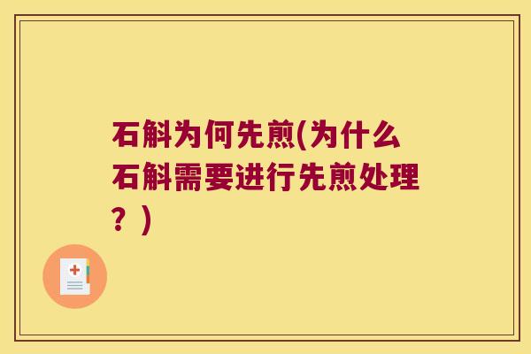 石斛为何先煎(为什么石斛需要进行先煎处理？)