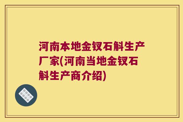 河南本地金钗石斛生产厂家(河南当地金钗石斛生产商介绍)