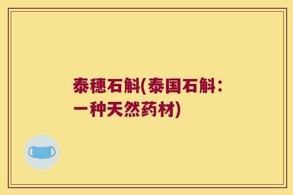 泰穗石斛(泰国石斛：一种天然药材)