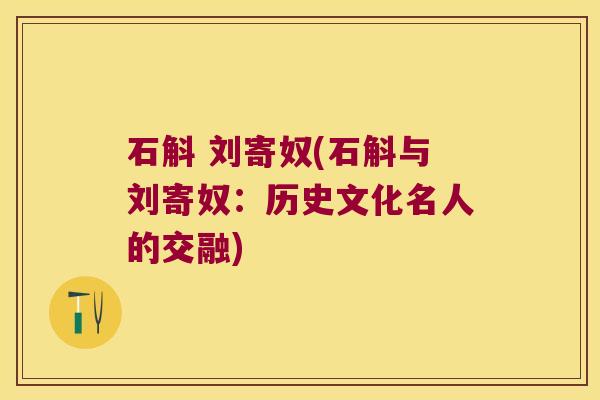 石斛 刘寄奴(石斛与刘寄奴：历史文化名人的交融)