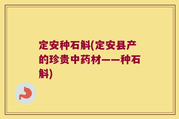 定安种石斛(定安县产的珍贵材——种石斛)