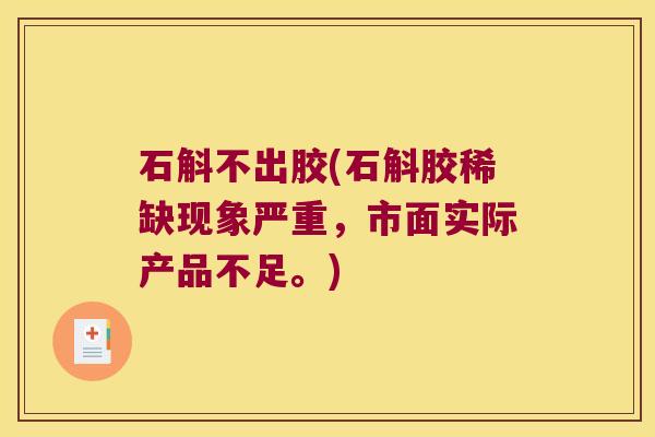 石斛不出胶(石斛胶稀缺现象严重，市面实际产品不足。)