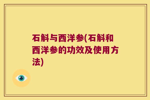 石斛与西洋参(石斛和西洋参的功效及使用方法)