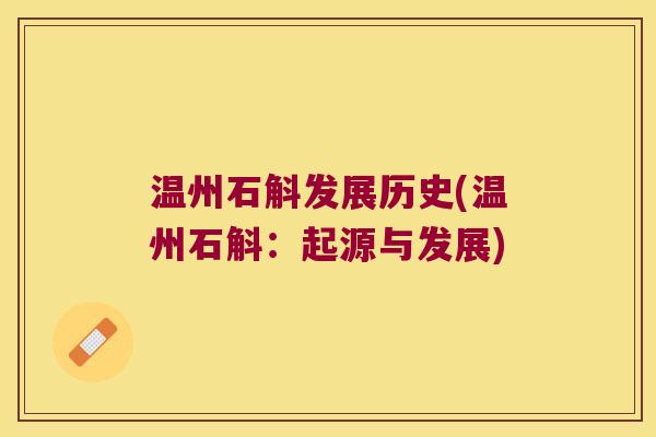 温州石斛发展历史(温州石斛：起源与发展)