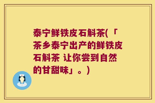 泰宁鲜铁皮石斛茶(「茶乡泰宁出产的鲜铁皮石斛茶 让你尝到自然的甘甜味」。)
